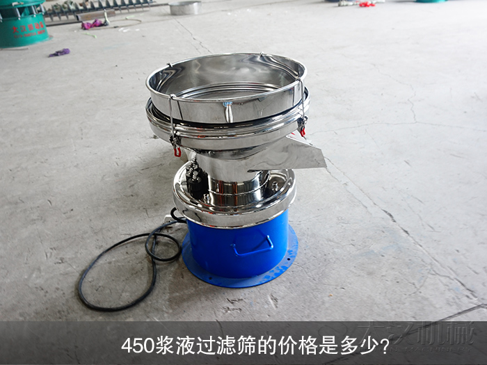 450漿液過濾篩的價格是多少？