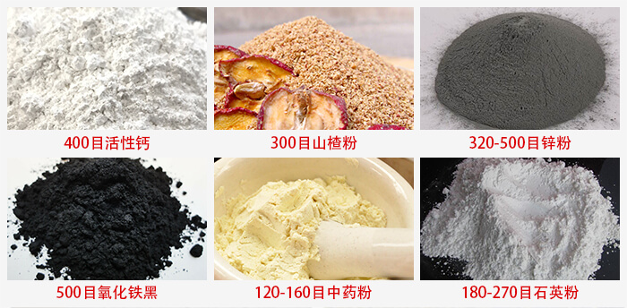 氣流篩：活性鈣，山楂粉，鋅粉，氧化鐵黑，中藥粉，石英粉等物料的篩分范圍。