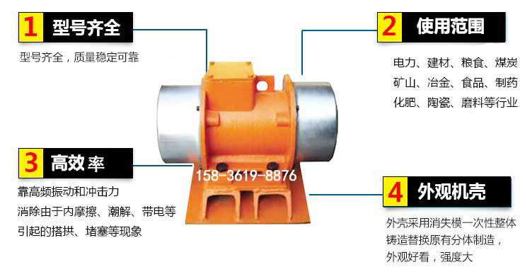 YZS振動(dòng)電機(jī)特點(diǎn)：1，型號(hào)齊全：型號(hào)齊全，質(zhì)量穩(wěn)定使用范圍：電力，建材，糧食，煤炭，礦山等行業(yè)。3，效率高：靠高頻振動(dòng)和沖擊力消除由于內(nèi)摩擦，潮解，帶電等引起的塔拱，堵塞等現(xiàn)象。4，外觀機(jī)殼：外殼采用消失模一次性整體鑄造替換原有分體制造。