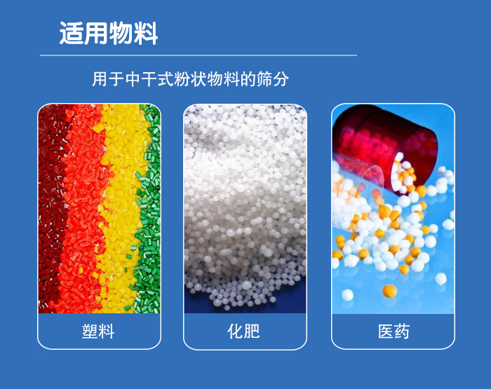 顆粒振動(dòng)篩廣泛適用于化工、食品、糧食、陶瓷等行業(yè)中干式粉狀物料的篩分。
