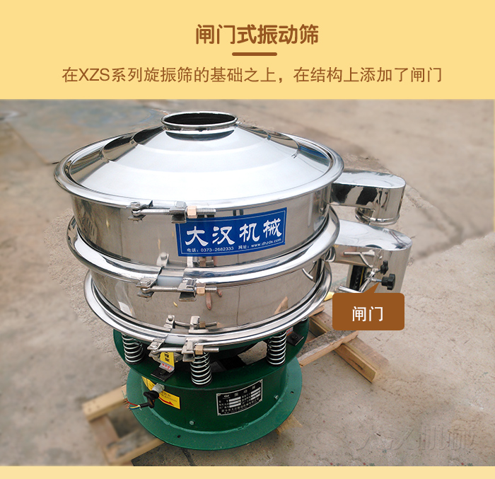 在旋振篩結構的基礎上，添加了閘門，所以稱之為閘門式振動篩。