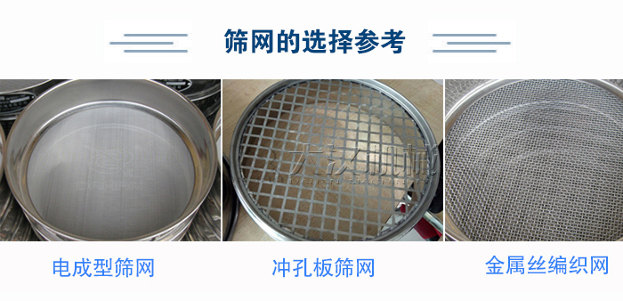 篩網(wǎng)選擇參考：電成型篩網(wǎng)、沖孔板篩網(wǎng)、金屬絲編織網(wǎng)