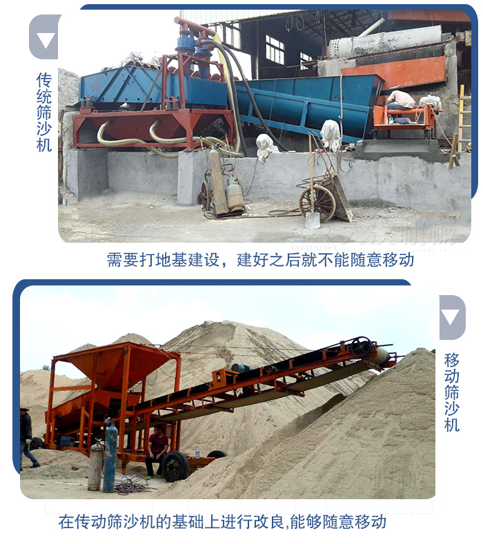 移動(dòng)的篩沙機(jī)在安裝前需要打地基，而固定完畢后就不能隨意的移動(dòng)，而移動(dòng)篩沙機(jī)不需要打地并且隨時(shí)能夠進(jìn)行移動(dòng)。