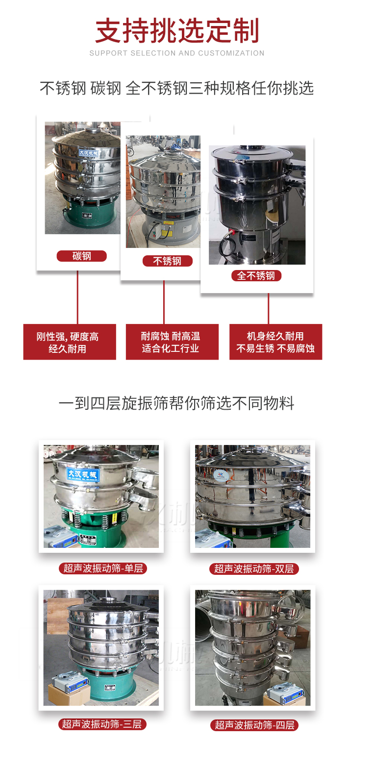 超聲波振動(dòng)篩支持挑選定制常見的有：不銹鋼，碳鋼，全不銹鋼三種規(guī)格;層級(jí)共有一到四層可供選擇。