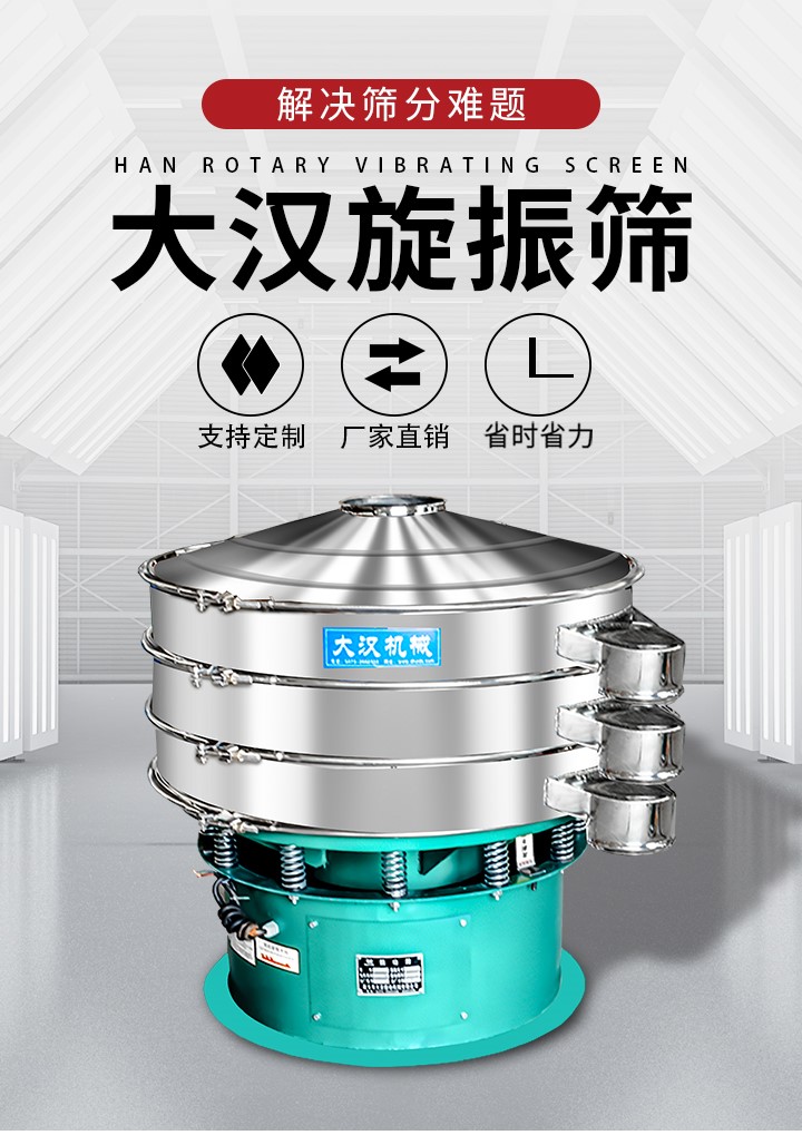 大漢旋振篩廠(chǎng)家支持定制，廠(chǎng)家直銷(xiāo)，省時(shí)省力。旋振篩適用行業(yè)：化工行業(yè)，食品行業(yè)，金屬行業(yè)，以及公害處理等行業(yè)。支持各種行業(yè)的篩分要求。
