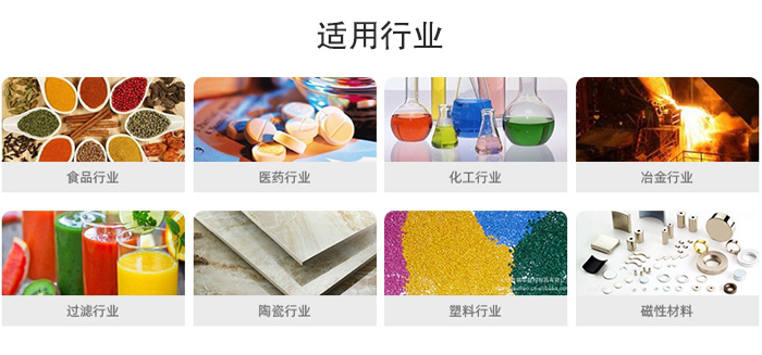 氣流篩粉機(jī)適用行業(yè)：食品，醫(yī)藥，化工，冶金，過濾，陶瓷，塑料，磁性材質(zhì)等行業(yè)。