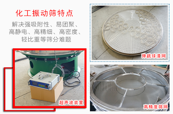 化工振動篩特點：解決強(qiáng)吸附性，易團(tuán)聚，高靜電，高精細(xì)，高密度，輕比重等篩分難題。