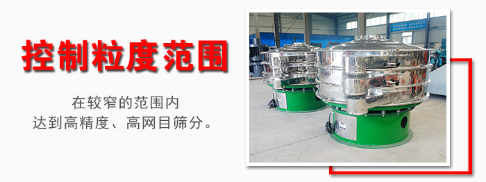 化工振動篩控制粒度范圍：在較窄的范圍內(nèi)達(dá)到高精度，高網(wǎng)目篩分。