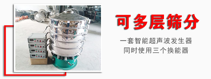 化工振動篩可多層篩分：一套智能超聲波發(fā)生器同時使用三個換能器。