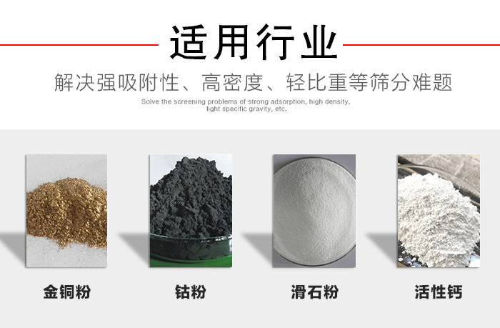 適用行業(yè)：化工振動篩可用來篩分：金銅粉，鈷粉，滑石粉，活性鈣等解決強(qiáng)吸附性，高密度，輕比重等篩分難題。