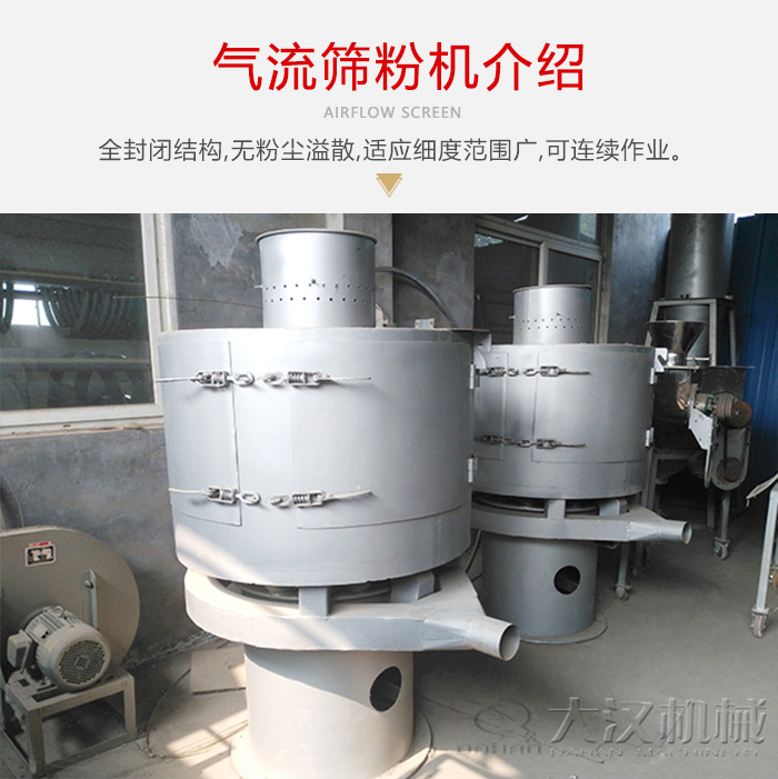 氣流篩粉機(jī)采用全封閉結(jié)構(gòu)，在粉狀物料的篩分中，具有一定的優(yōu)勢。