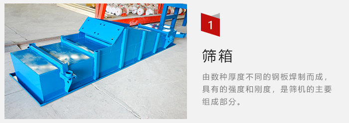 篩箱采用優(yōu)質(zhì)鋼板焊制而成，耐磨損，可塑性強(qiáng)。