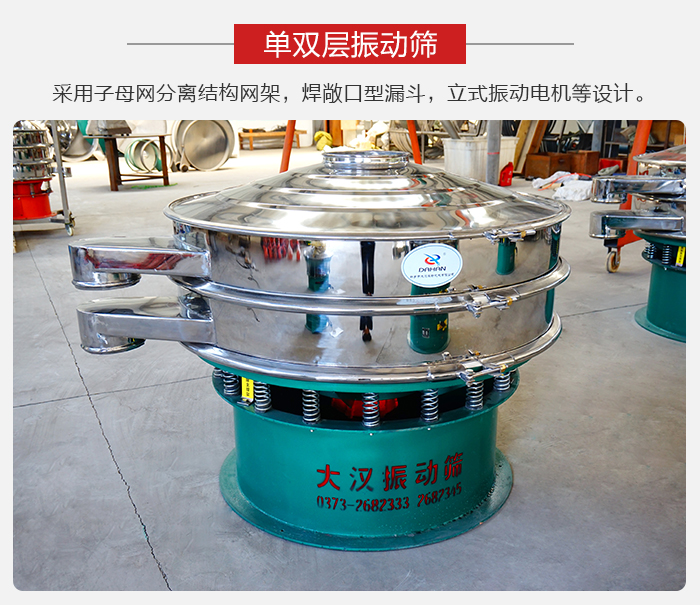 單雙層振動篩采用子母分離結(jié)構(gòu)網(wǎng)架，焊敞口型漏斗，立式振動電機等設(shè)計。