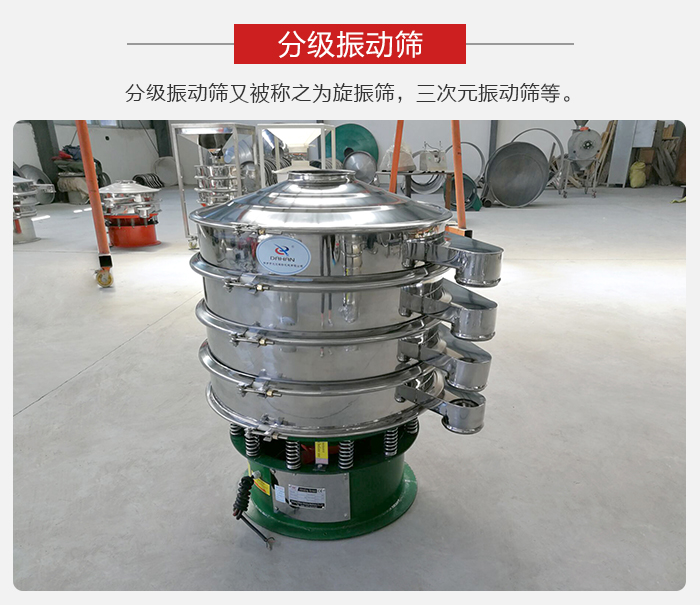 分級振動篩是針對于振動篩的篩分效果進行分類的，那么對于分級振動篩我們來介紹一些精細篩分的三次元振動篩。
