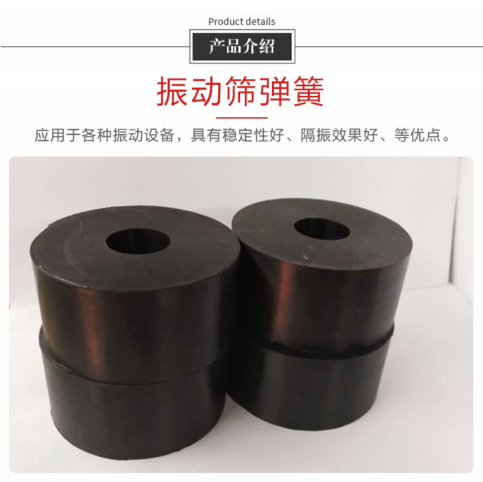 產(chǎn)品介紹：振動彈簧：應用于多種振動設備，具有穩(wěn)定性好，隔振效果好，等優(yōu)點。
