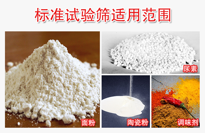 標準試驗篩適用范圍：面粉，陶瓷，調(diào)味粉，調(diào)味劑等。