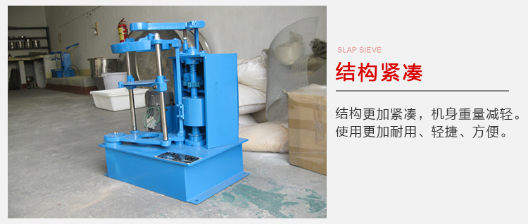 拍擊篩結構緊湊機身較輕，使用壽命長方便，耐用。
