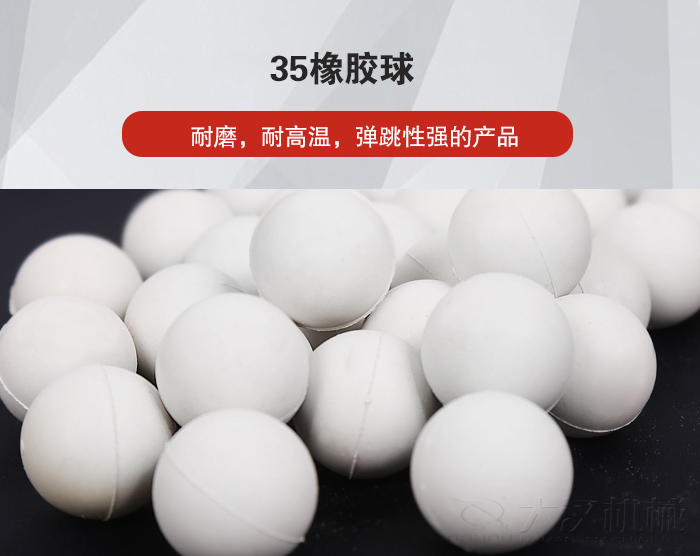 35橡膠球彈跳性好，耐磨，耐高溫。