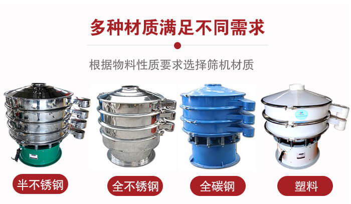 三次元振動(dòng)篩材質(zhì)可分為：半不銹鋼，全不銹鋼，全碳鋼，塑料等。