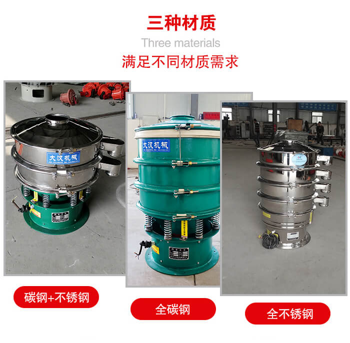 旋振篩材質(zhì)碳鋼+不銹鋼，全碳鋼，全不銹鋼等。
