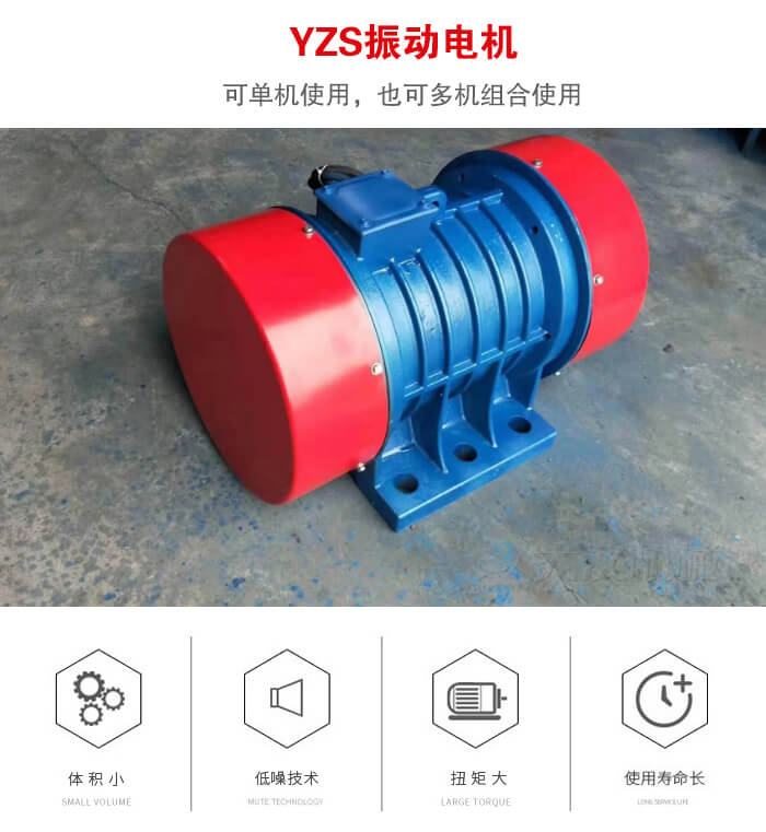 振動設(shè)備多用兩臺yzs振動電機(jī)這樣能夠?qū)崿F(xiàn)更大激振力的產(chǎn)生。