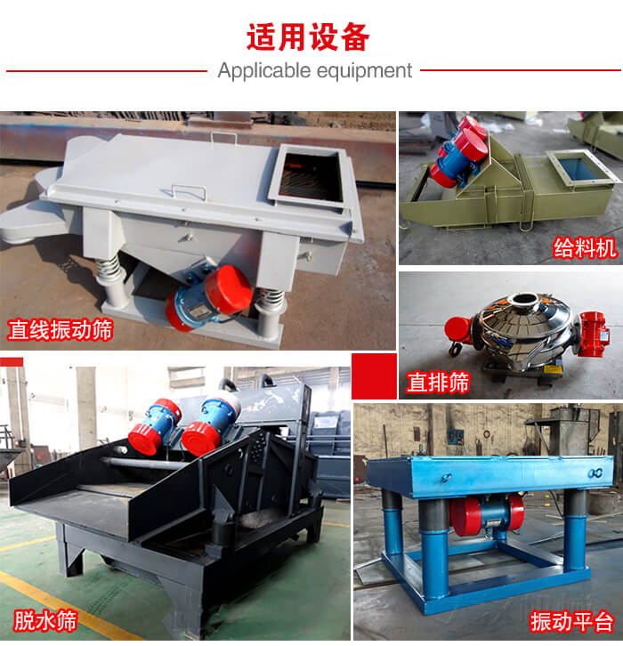 YZS振動電機(jī)多于：直線振動篩，直排篩，圓振動篩，振動給料等設(shè)備使用。