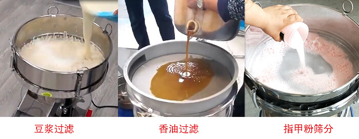 過濾篩豆?jié){過濾，香油過濾，指甲粉篩分試機(jī)現(xiàn)場