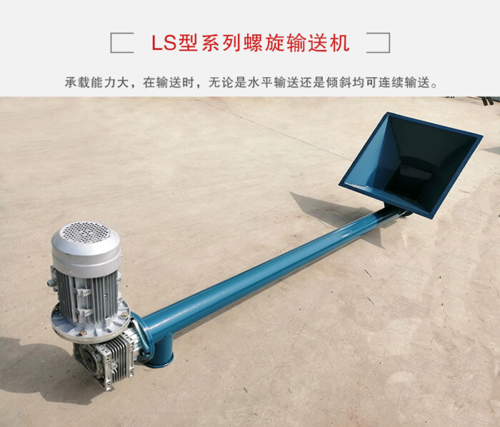 ls螺旋輸送機：便于高處物料的輸送，實現(xiàn)大角度輸送目的。